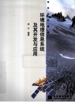 环境地理<em>信息</em><em>系统</em>及其<em>开发</em><em>与</em><em>应用</em>