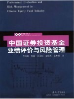中国证券<em>投资</em>基金业绩评价与<em>风险</em>管理