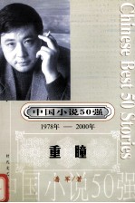 中国小说50强  <em>1978</em>-<em>2000</em>年  重瞳