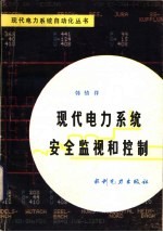 现代电力<em>系统</em><em>安全</em>监视和控制
