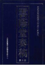云荫堂<em>奏稿</em>  9