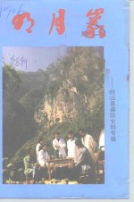 <em>兴山</em>文史资料  第8辑  明月岩-<em>兴山</em>麻防史料专辑