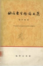 地层古生物<em>论<em>文集</em></em>  第十四辑