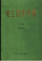 电工技术<em>手册</em>  第3卷