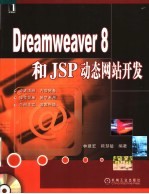 Dreamweaver 8和<em>JSP</em>动态网站<em>开发</em>