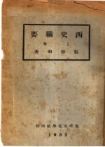西史纲要  上  第3版