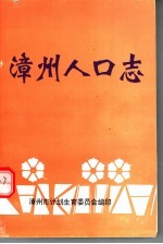 <em>漳州</em>人口志