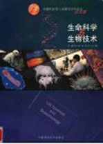 中国科协第三届青年学术年会论文集  生命科学与生物技术