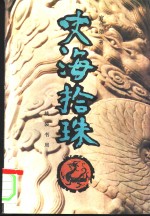 史海拾珠  上