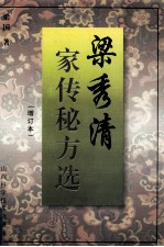 梁秀清<em>家传</em>秘方选  增订本