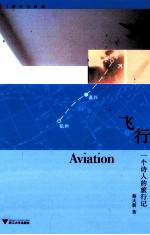 飞行  一个诗人的旅行记