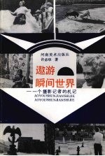 遨游瞬间<em>世界</em>  <em>一个</em>摄影<em>记者</em><em>的</em>札记