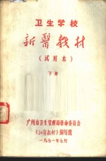 卫生<em>学</em>校新<em>医教</em>材  下  试用本