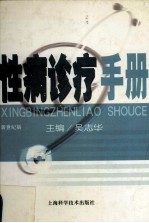 性病诊疗手册  新世纪版