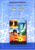 九年义务教育三年制初级中学教科书  <em>化学</em>  <em>全</em><em>1</em><em>册</em>