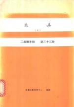 夹具  3  工具机手册  第33册
