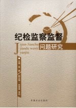 纪检监察监督问题<em>研究</em>