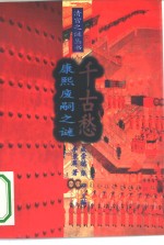 千古愁  康熙废嗣之谜