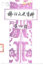 <em>秭归</em>文史资料  第9辑