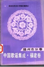 <em>中国</em>歌谣<em>集成</em>·<em>福建</em><em>卷</em>  漳<em>州市</em>分<em>卷</em>