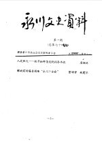 <em>永川</em>县文史资料  1996年第1-6辑  总第74-79辑