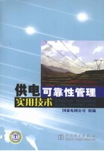 供电可靠性管理实用<em>技术</em>