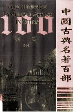中国古典名<em>著</em>百部  词综  中