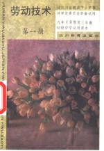 劳动<em>技术</em>  第1册