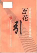 百花引  中国古筝艺术第二次<em>学术</em>交流会演奏曲目选集