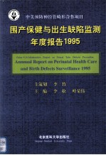 围产保健与出生缺陷监测年度报告  1995