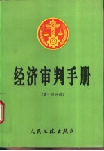 经济<em>审判</em>手册  第14分册