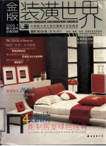 金版装潢<em>世界</em>  总第39册  2006.7  狮子座号