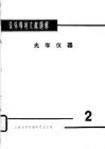 国外专利文献题解  <em>光学</em>议器