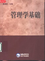 管理学基础