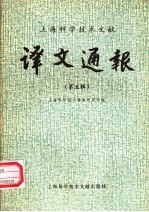 <em>上海</em><em><em>科学</em><em>技术</em></em>文献译文通报  第5辑