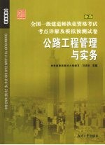 全国二级建造师执业资格考试考点详解及模拟预测试卷  公路工程管理与实务  新版