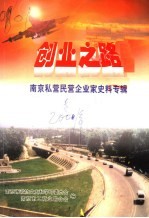 创业之路  <em>南京</em>私营民营企业家史料专辑