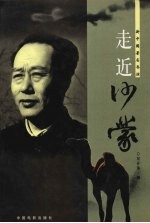走近沙蒙  新中国著名导演