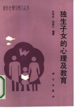 独生子女的心理及教育