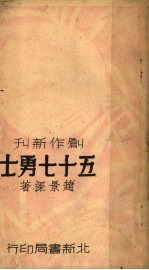五十七<em>勇士</em>