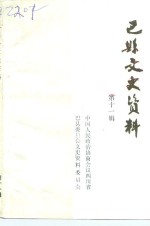 巴县文史<em>资料</em>  <em>第</em><em>11</em><em>辑</em>
