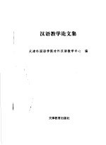 <em>汉语</em><em>教学</em>论文集