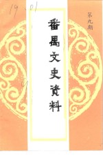 <em>番禺</em>县文史资料  第9辑