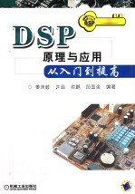 <em>DSP</em><em>原理</em>与<em>应用</em>从入门到提高