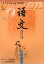 语文读本  九年级  下