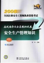安全生产<em>管理</em><em>知识</em>