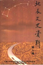 天津<em>北辰</em>文史资料  第8辑