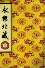 永乐北藏  <em>第</em><em>164</em><em>册</em>