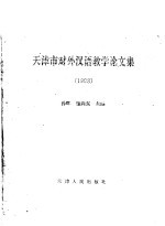 <em>天<em>津市</em></em><em>对外</em><em>汉</em><em>语<em>教学</em></em><em>论<em>文集</em></em>  1998