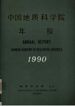 中国<em>地质</em>科<em>学院</em>年报  1990